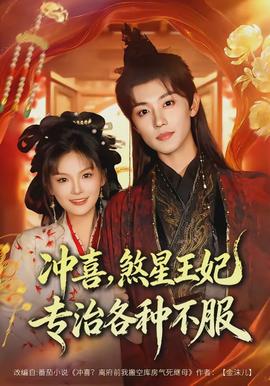 沖喜，煞星王妃專(zhuān)治各種不服(全集)