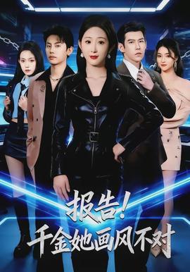 報告！千金她畫風不對(全集)