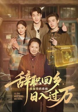 辭職回鄉(xiāng)，我靠草藥系統(tǒng)日入過萬(全集)