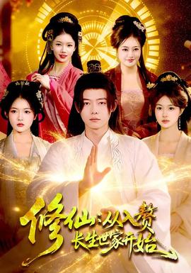 修仙：從入贅長生世家開始(全集)