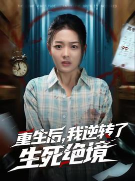重生后，我逆轉(zhuǎn)了生死絕境(全集)