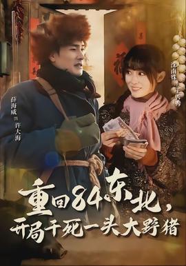 重回84東北，開(kāi)局干死一頭大野豬(全集)