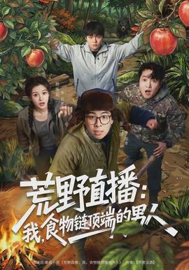 荒野直播：我，食物鏈頂端的男人(全集)