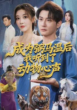 成為弼馬溫后我聽到了動(dòng)物心聲(全集)