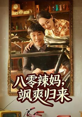 八零辣媽，颯爽歸來(全集)