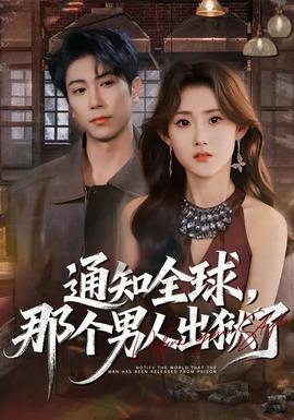 通知全球，那個(gè)男人出獄了(全集)