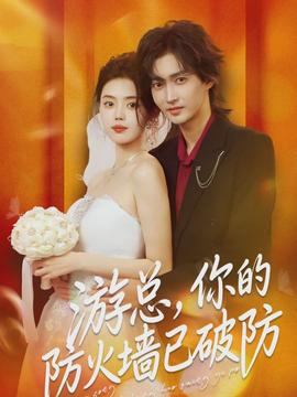 游總，你的防火墻已破防(全集)
