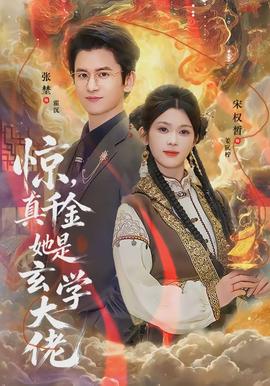 驚，真千金她是玄學(xué)大佬(全集)