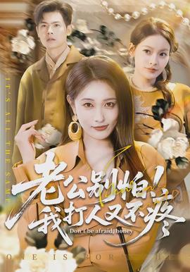 老公別怕！我打人又不疼(全集)