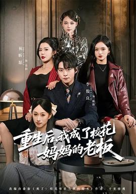 重生后，我成了?；▼寢尩睦习?全集)