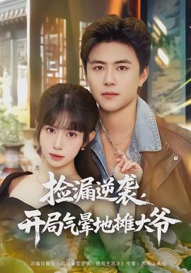 撿漏逆襲，開局氣暈地攤大爺(全集)