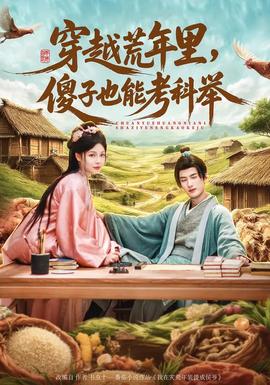 穿越荒年里，傻子也能考科舉(全集)