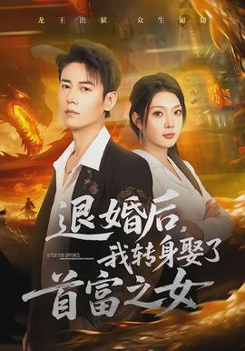 退婚后，我轉(zhuǎn)身娶了首富之女(全集)