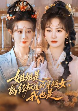 姐姐是離經(jīng)叛道的穿越女，我也是(全集)