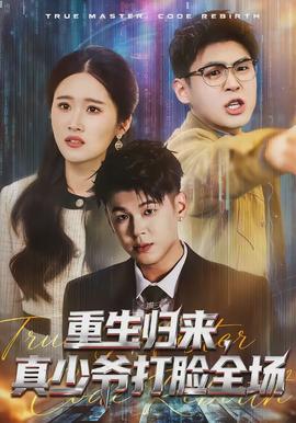 重生歸來(lái)，真少爺打臉全場(chǎng)(全集)