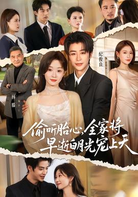 偷聽胎心，全家將早逝白月光寵上天(全集)