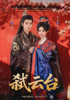 弒云臺(tái)(全集)