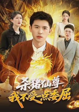 殺豬仙尊，我不受一點(diǎn)委屈(全集)