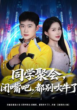 同學(xué)聚會，閉嘴吧，都別吹牛了(全集)