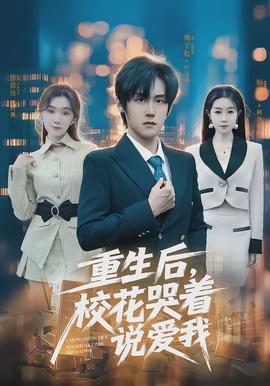 重生后，?；拗f(shuō)愛(ài)我(全集)