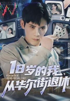 歲的我，從華爾街退休(全集)