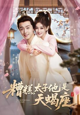 糟糕，太子他是天蝎座(全集)