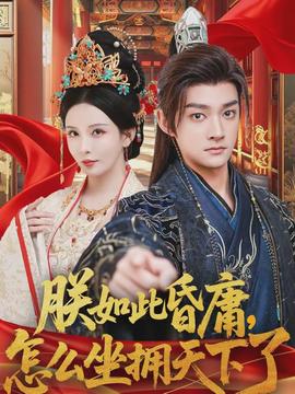 朕如此昏庸，怎么坐擁天下了(全集)