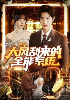 神豪大風刮來的全能系統(tǒng)(全集)