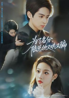 為了名分，陸總他又哄又騙(全集)