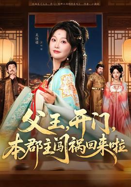父王，開門，本郡主闖禍回來啦(全集)