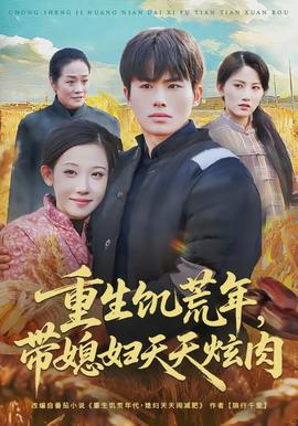 重生饑荒年，帶媳婦天天炫肉(全集)