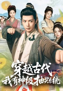 穿越古代，我有神級抽獎系統(tǒng)(全集)