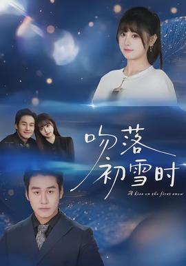 吻落初雪時(全集)