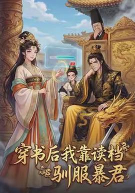 穿書后我靠讀檔馴服暴君(全集)