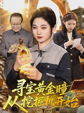 尋寶黃金瞳，從挖掘機(jī)開(kāi)始(全集)