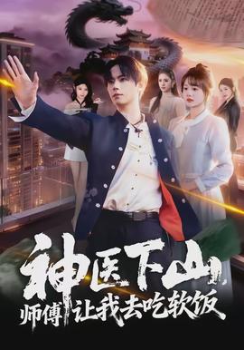 神醫(yī)下山，師傅讓我去吃軟飯(全集)