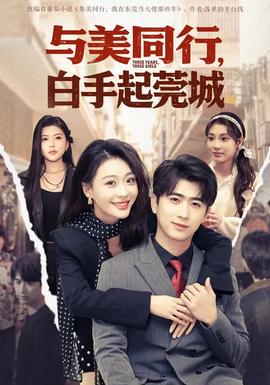與美同行，白手起莞城(全集)