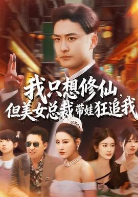 我只想修仙，但美女總裁帶娃狂追我(全集)