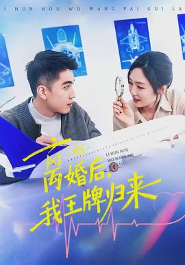 離婚后，我王牌歸來(全集)