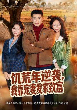 饑荒年逆襲，我靠寵妻發(fā)家致富(全集)