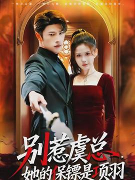 別惹虞總，她的保鏢是項(xiàng)羽(全集)