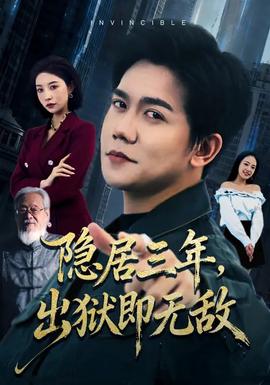 隱居三年，出獄即無敵(全集)