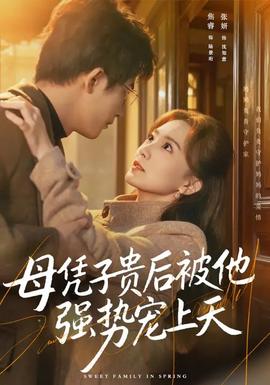 母憑子貴后被他強(qiáng)勢(shì)寵上天(全集)