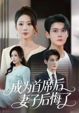 成為首席后，妻子后悔了(全集)