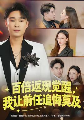 百倍返現(xiàn)覺醒，我讓前任追悔莫及(全集)