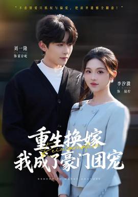 重生換嫁，我成了豪門團(tuán)寵(全集)