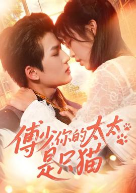 傅少，你的太太是只貓(全集)