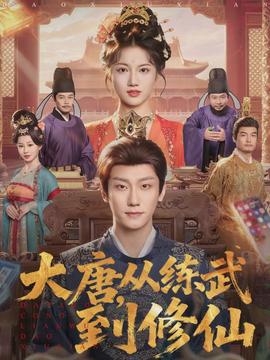 大唐，從練武到修仙(全集)