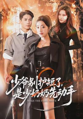 少爺別護(hù)短了，是少奶奶先動(dòng)手(全集)