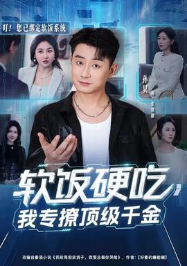 軟飯硬吃，我專撩頂級千金(全集)